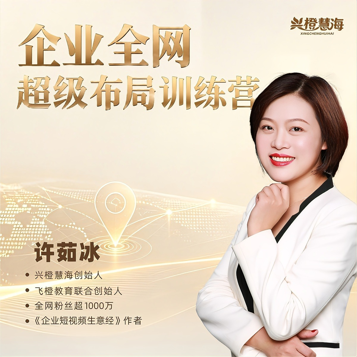 企业全网超级霸屏布局实战营