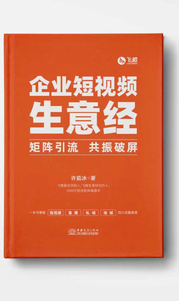 《企业短视频生意经》封面